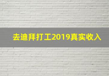 去迪拜打工2019真实收入