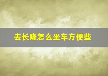 去长隆怎么坐车方便些