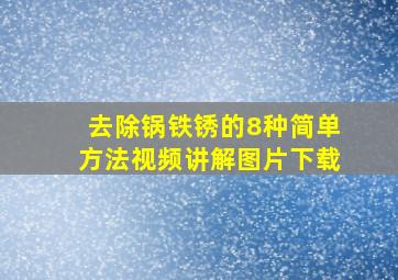 去除锅铁锈的8种简单方法视频讲解图片下载