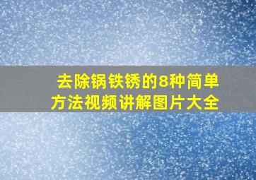 去除锅铁锈的8种简单方法视频讲解图片大全