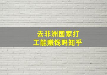 去非洲国家打工能赚钱吗知乎