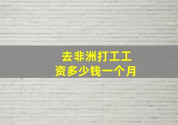 去非洲打工工资多少钱一个月