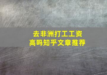 去非洲打工工资高吗知乎文章推荐