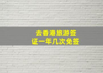 去香港旅游签证一年几次免签