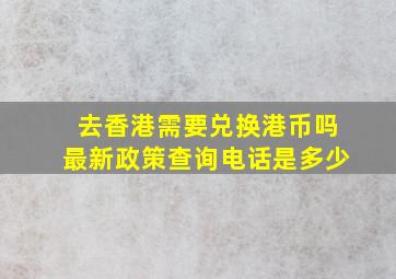 去香港需要兑换港币吗最新政策查询电话是多少