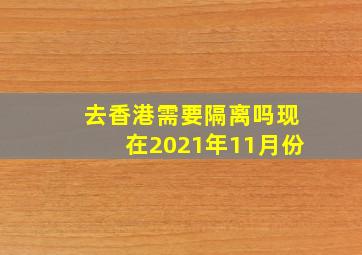 去香港需要隔离吗现在2021年11月份