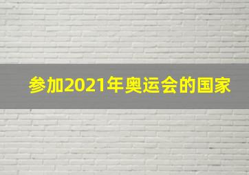 参加2021年奥运会的国家