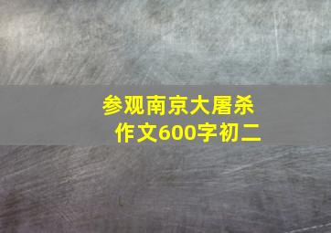 参观南京大屠杀作文600字初二