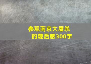 参观南京大屠杀的观后感300字