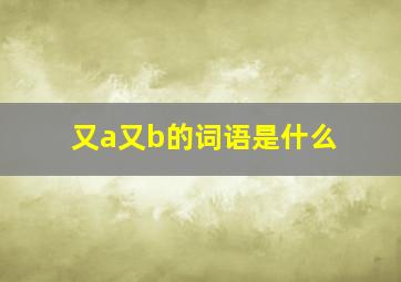 又a又b的词语是什么