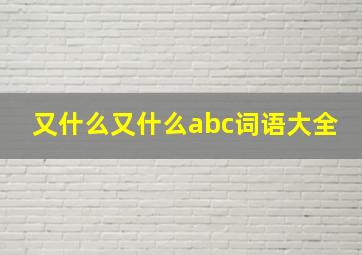 又什么又什么abc词语大全