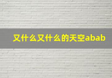 又什么又什么的天空abab