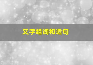 又字组词和造句