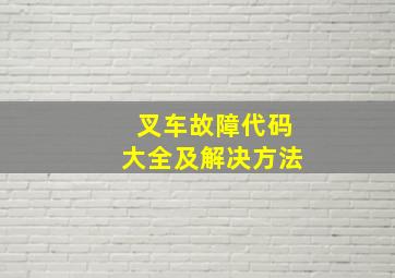 叉车故障代码大全及解决方法