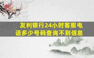 友利银行24小时客服电话多少号码查询不到信息