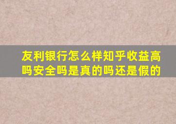 友利银行怎么样知乎收益高吗安全吗是真的吗还是假的