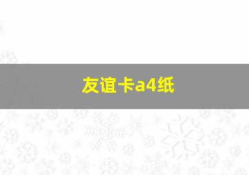 友谊卡a4纸