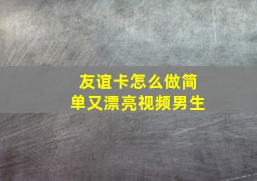 友谊卡怎么做简单又漂亮视频男生