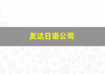 友达日语公司