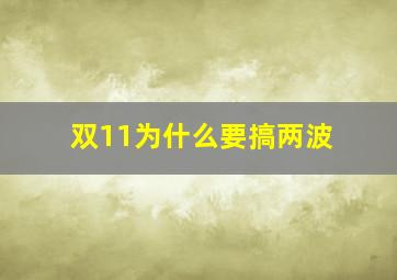 双11为什么要搞两波