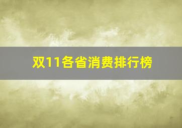 双11各省消费排行榜