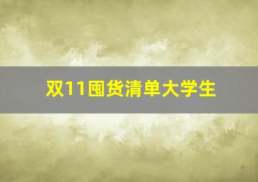 双11囤货清单大学生