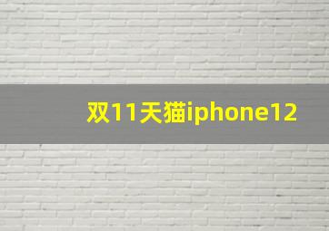 双11天猫iphone12