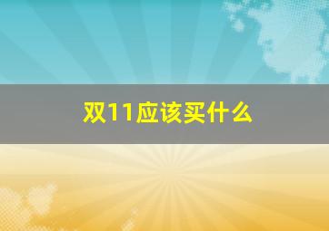 双11应该买什么