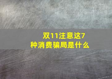 双11注意这7种消费骗局是什么