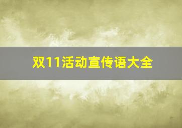 双11活动宣传语大全