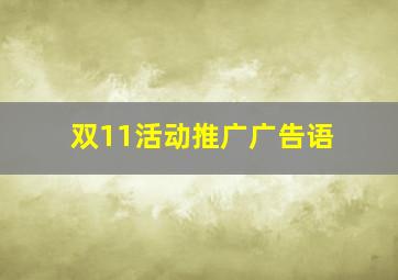 双11活动推广广告语