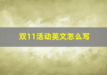 双11活动英文怎么写