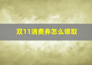 双11消费券怎么领取