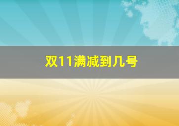 双11满减到几号