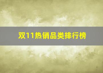 双11热销品类排行榜