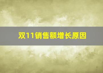 双11销售额增长原因