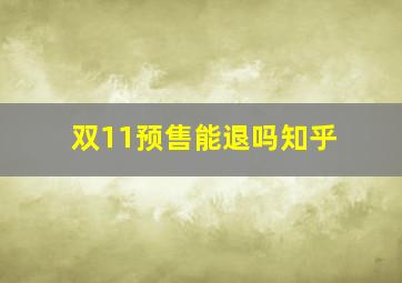 双11预售能退吗知乎