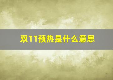 双11预热是什么意思