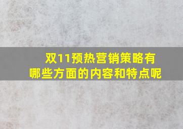 双11预热营销策略有哪些方面的内容和特点呢