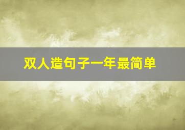 双人造句子一年最简单