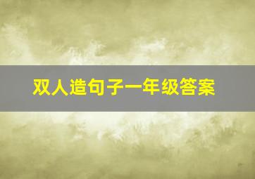 双人造句子一年级答案