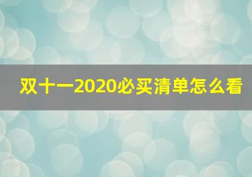 双十一2020必买清单怎么看