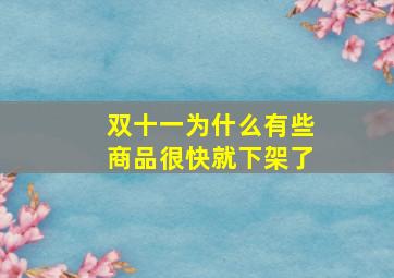 双十一为什么有些商品很快就下架了