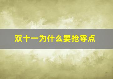 双十一为什么要抢零点