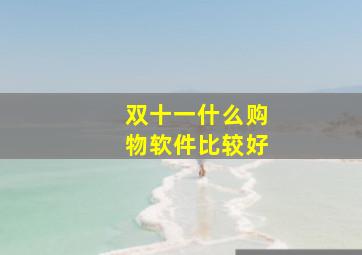 双十一什么购物软件比较好