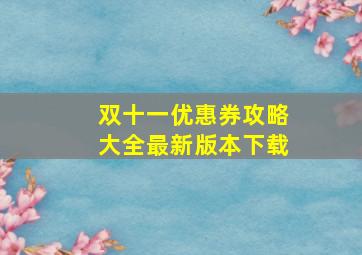 双十一优惠券攻略大全最新版本下载