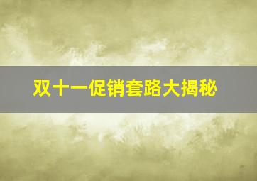 双十一促销套路大揭秘