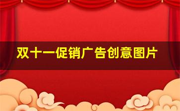 双十一促销广告创意图片