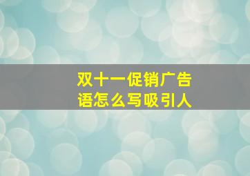 双十一促销广告语怎么写吸引人