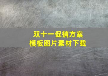 双十一促销方案模板图片素材下载